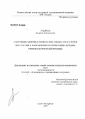Андреев, Андрей Анатольевич. Состояние здоровья профессиональных спасателей МЧС России и направления оптимизации лечебно-профилактической помощи: дис. кандидат технических наук: 05.26.02 - Безопасность в чрезвычайных ситуациях (по отраслям наук). Санкт-Петербург. 2007. 114 с.