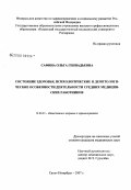 Сафина, Ольга Геннадьевна. Состояние здоровья, психологические и деонтологические аспекты деятельности средних медицинских работников: дис. кандидат медицинских наук: 14.00.33 - Общественное здоровье и здравоохранение. Санкт-Петербург. 2007. 200 с.