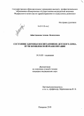 Айнетдинова, Алина Леонидовна. Состояние здоровья воспитанников детского дома. Пути комплексной реабилитации: дис. кандидат медицинских наук: 14.00.09 - Педиатрия. Тюмень. 2010. 166 с.