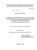 Редина, Оксана Сергеевна. Состояние здоровья взрослого городского населения и пути совершенствования медицинской помощи в субъекте Российской Федерации (на примере городов Оренбургской области): дис. кандидат медицинских наук: 14.00.33 - Общественное здоровье и здравоохранение. Москва. 2009. 177 с.
