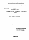 Симанов, Игорь Викторович. Состояние здоровья женщин после перенесенного гестоза: дис. кандидат медицинских наук: 14.00.01 - Акушерство и гинекология. Москва. 2005. 121 с.