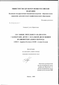 Тазиева, Гузель Рафкатовна. Состояние зрительного анализатора у близоруких детей с натальной дисфункцией краниовертебрального перехода: дис. кандидат медицинских наук: 14.00.13 - Нервные болезни. Казань. 2003. 148 с.