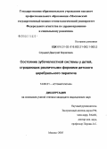 Слуцкий, Дмитрий Борисович. Состояние зубочелюстной системы у детей, страдающих различными формами детского церебрального паралича: дис. кандидат медицинских наук: 14.00.21 - Стоматология. Москва. 2005. 190 с.