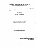 Голоева, Регина Георгиевна. Сосудистая патология при болезни Бехчета: дис. кандидат медицинских наук: 14.01.22 - Ревматология. Москва. 2010. 127 с.