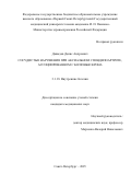 Давыдов Денис Андреевич. Сосудистые нарушения при аксиальном спондилоартрите, ассоциированном с болезнью Крона: дис. кандидат наук: 00.00.00 - Другие cпециальности. ФГБОУ ВО «Первый Санкт-Петербургский государственный медицинский университет имени академика И.П. Павлова» Министерства здравоохранения Российской Федерации. 2025. 169 с.
