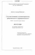 Аброчнов, Александр Михайлович. Сосуществование и взаимопереходы рационального и иррационального: дис. кандидат философских наук: 09.00.01 - Онтология и теория познания. Нижний Новгород. 2006. 190 с.
