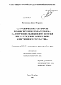 Богданова, Диана Игоревна. Сотрудничество государств по обеспечению права человека на получение медицинской помощи при нахождении за пределами собственного государства: дис. кандидат юридических наук: 12.00.10 - Международное право, Европейское право. Санкт-Петербург. 2013. 195 с.