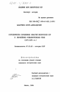 Захарченко, Игорь Александрович. Сотрудничество породненных областей Белорусской ССР и европейских социалистических стран (1971-1975 гг.): дис. кандидат исторических наук: 00.00.00 - Другие cпециальности. Минск. 1984. 225 с.