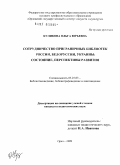 Куликова, Ольга Юрьевна. Сотрудничество приграничных библиотек России, Белоруссии, Украины: состояние, перспективы развития: дис. кандидат педагогических наук: 05.25.03 - Библиотековедение, библиографоведение и книговедение. Орел. 2009. 212 с.