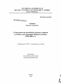 Смирнов, Валентин Георгиевич. Сотрудничество российских военных моряков и ученых в исследовании Мирового океана 1830-1890-е гг.: дис. доктор исторических наук: 07.00.10 - История науки и техники. Москва. 2009. 446 с.