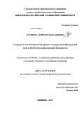 Турдиева, Заринам Тыбалдиевна. Сотрудничество Российской Федерации с государствами Центральной Азии в обеспечении международной безопасности: дис. кандидат политических наук: 23.00.04 - Политические проблемы международных отношений и глобального развития. Бишкек. 2011. 188 с.