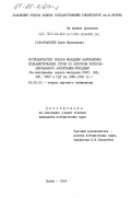 Головчанский, Юрий Николаевич. Сотрудничество союзов молодежи европейских социалистических стран по вопросам интернационального воспитания молодежи (На материалах союзов молодежи СССР, НРБ, ВНР, ЧССР и ГДР за 1960-1980 гг.): дис. кандидат исторических наук: 09.00.02 - Теория научного социализма и коммунизма. Львов. 1984. 227 с.
