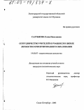 Салтыкова, Елена Николаевна. Сотрудничество учителей и учащихся в школе личностно ориентированного образования: дис. кандидат психологических наук: 19.00.07 - Педагогическая психология. Санкт-Петербург. 2003. 195 с.