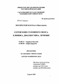 Воскресенская, Ольга Николаевна. Сотрясение головного мозга: клиника, диагностика, лечение: дис. доктор медицинских наук: 14.00.13 - Нервные болезни. Москва. 2004. 323 с.