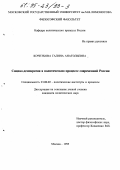 Кочеткова, Г. А.. Социал-демократия в политическом процессе современной России: дис. кандидат политических наук: 23.00.02 - Политические институты, этнополитическая конфликтология, национальные и политические процессы и технологии. Москва. 1995. 133 с.