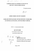 Криштапович, Лев Евстафьевич. Социалистическая идея: Методология исследования, историческая практика, перспективы развития: дис. доктор философских наук: 09.00.11 - Социальная философия. Минск. 1998. 267 с.