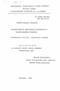 Голубев, Владимир Федорович. Социалистическая общественная собственность и товарно-денежные отношения: дис. кандидат экономических наук: 08.00.01 - Экономическая теория. Ленинград. 1984. 217 с.