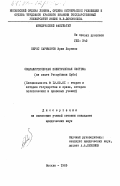 Перес Сармьенто, Эрик Лоренсо. Социалистическая политическая система (на опыте Республики Куба): дис. кандидат юридических наук: 12.00.01 - Теория и история права и государства; история учений о праве и государстве. Москва. 1985. 201 с.