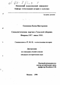 Симонова, Елена Викторовна. Социалистические партии в Тульской губернии, февраль 1917 - июль 1918гг.: дис. кандидат исторических наук: 07.00.02 - Отечественная история. Москва. 1998. 256 с.