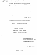 Гаверский, Валерий Владимирович. Социалистическое обобществление производства: дис. кандидат экономических наук: 08.00.01 - Экономическая теория. Одесса. 1984. 192 с.