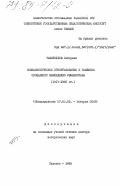 Тилеукулов, Сейдуалы. Социалистическое преобразование и развитие орошаемого земледелия Узбекистана (1917-1965 гг.): дис. доктор исторических наук: 00.00.00 - Другие cпециальности. Ташкент. 1983. 413 с.