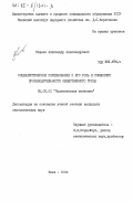 Кощеев, Александр Александрович. Социалистическое соревнование и его роль в повышении производительности общественного труда: дис. кандидат экономических наук: 08.00.01 - Экономическая теория. Киев. 1984. 214 с.