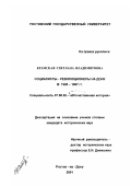 Крамская, Светлана Владимировна. Социалисты-революционеры на Дону в 1905 - 1907 гг.: дис. кандидат исторических наук: 07.00.02 - Отечественная история. Ростов-на-Дону. 2001. 225 с.