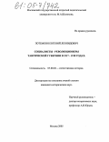 Потемкин, Евгений Леонидович. Социалисты - революционеры Таврической губернии в 1917-1918 годах: дис. кандидат исторических наук: 07.00.02 - Отечественная история. Москва. 2005. 172 с.