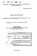 Ерофеев, Николай Дмитриевич. Социалисты-революционеры в 90-е годы XIX в. - 1904 г.: дис. доктор исторических наук в форме науч. докл.: 07.00.02 - Отечественная история. Москва. 1999. 92 с.