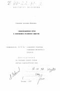 Ковалева, Антонина Ивановна. Социализационная норма в современном российском обществе: дис. доктор социологических наук: 22.00.04 - Социальная структура, социальные институты и процессы. Москва. 1997. 337 с.