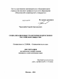 Чернышёв, Сергей Анатольевич. Социализационные траектории подростков в российском обществе: дис. кандидат социологических наук: 22.00.06 - Социология культуры, духовной жизни. Москва. 2011. 246 с.
