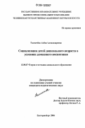 Толмачева, Алена Александровна. Социализация детей дошкольного возраста в условиях домашнего воспитания: дис. кандидат педагогических наук: 13.00.07 - Теория и методика дошкольного образования. Екатеринбург. 2006. 210 с.
