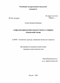 Селеня, Людмила Павловна. Социализация детей и подростков в условиях городской среды: дис. кандидат социологических наук: 22.00.04 - Социальная структура, социальные институты и процессы. Москва. 2008. 168 с.