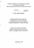 Туаева, Нонна Юрьевна. Социализация детей и юношества в традиционном осетинском обществе: вторая пол. XIX - начало XX века: дис. кандидат исторических наук: 07.00.07 - Этнография, этнология и антропология. Владикавказ. 2008. 165 с.