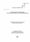 Зиатдинова, Гульфия Рабхатовна. Социализация детей-инвалидов средствами социально-культурной деятельности: дис. кандидат педагогических наук: 13.00.05 - Теория, методика и организация социально-культурной деятельности. Казань. 2011. 244 с.