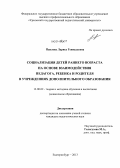 Павлова, Лариса Геннадьевна. Социализация детей раннего возраста на основе взаимодействия педагога, ребенка и родителя в учреждениях дополнительного образования: дис. кандидат наук: 13.00.02 - Теория и методика обучения и воспитания (по областям и уровням образования). Екатеринбург. 2013. 197 с.