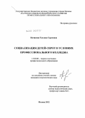 Кичигина, Татьяна Сергеевна. Социализация детей-сирот в условиях профессионального колледжа: дис. кандидат педагогических наук: 13.00.08 - Теория и методика профессионального образования. Москва. 2012. 209 с.