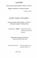 Вальнер, Надежда Анатольевна. Социализация дошкольника в семье и образовательных учреждениях: дис. кандидат социологических наук: 22.00.04 - Социальная структура, социальные институты и процессы. Москва. 2006. 152 с.