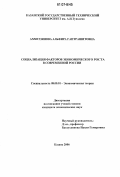 Ахметзянова, Альфира Гаптрашитовна. Социализация факторов экономического роста в современной России: дис. кандидат экономических наук: 08.00.01 - Экономическая теория. Казань. 2006. 172 с.