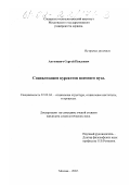 Антоневич, Сергей Павлович. Социализация курсантов военного вуза: дис. кандидат социологических наук: 22.00.04 - Социальная структура, социальные институты и процессы. Москва. 2002. 146 с.