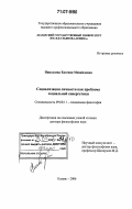Николаева, Евгения Михайловна. Социализация личности как проблема социальной синергетики: дис. доктор философских наук: 09.00.11 - Социальная философия. Казань. 2006. 303 с.