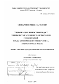 Минзарипов, Рияз Гатауллович. Социализация личности молодого специалиста в условиях трансформации гуманитарной среды классического университета: социологическая модель: дис. доктор социологических наук: 22.00.04 - Социальная структура, социальные институты и процессы. Казань. 2006. 401 с.