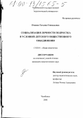 Пташко, Татьяна Геннадьевна. Социализация личности подростка в условиях детского общественного объединения: дис. кандидат педагогических наук: 13.00.01 - Общая педагогика, история педагогики и образования. Челябинск. 2000. 199 с.