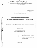 Сметанина, Варвара Ильинична. Социализация личности ребенка на основе взаимодействия семьи и детского сада: дис. кандидат педагогических наук: 13.00.01 - Общая педагогика, история педагогики и образования. Якутск. 2002. 175 с.