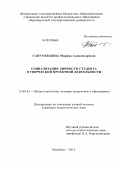 Сапугольцева, Марина Александровна. Социализация личности студента в творческой проектной деятельности: дис. кандидат педагогических наук: 13.00.01 - Общая педагогика, история педагогики и образования. Оренбург. 2012. 209 с.
