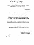 Михайловская, Татьяна Константиновна. Социализация личности учащихся младших классов вспомогательной школы средствами адаптивной физической культуры: дис. кандидат педагогических наук: 13.00.04 - Теория и методика физического воспитания, спортивной тренировки, оздоровительной и адаптивной физической культуры. Минск. 2004. 165 с.