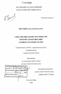 Чистяков, Анатолий Васильевич. Социализация личности в обществе Интернет-коммуникаций: социокультурный анализ: дис. доктор социологических наук: 22.00.06 - Социология культуры, духовной жизни. Ростов-на-Дону. 2006. 278 с.