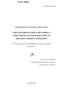 Маньковская, Екатерина Николаевна. Социализация младшего школьника в социально-культурной деятельности образовательного учреждения: дис. кандидат педагогических наук: 13.00.05 - Теория, методика и организация социально-культурной деятельности. Москва. 2006. 180 с.