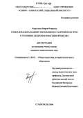 Кириллова, Мария Игоревна. Социализация младших школьников с нарушением речи в условиях общеобразовательной школы: дис. кандидат педагогических наук: 13.00.01 - Общая педагогика, история педагогики и образования. Ставрополь. 2006. 185 с.