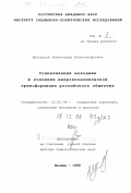 Щегорцов, Александр Александрович. Социализация молодежи в условиях макроэкономической трансформации российского общества: дис. доктор социологических наук: 22.00.04 - Социальная структура, социальные институты и процессы. Москва. 1998. 299 с.